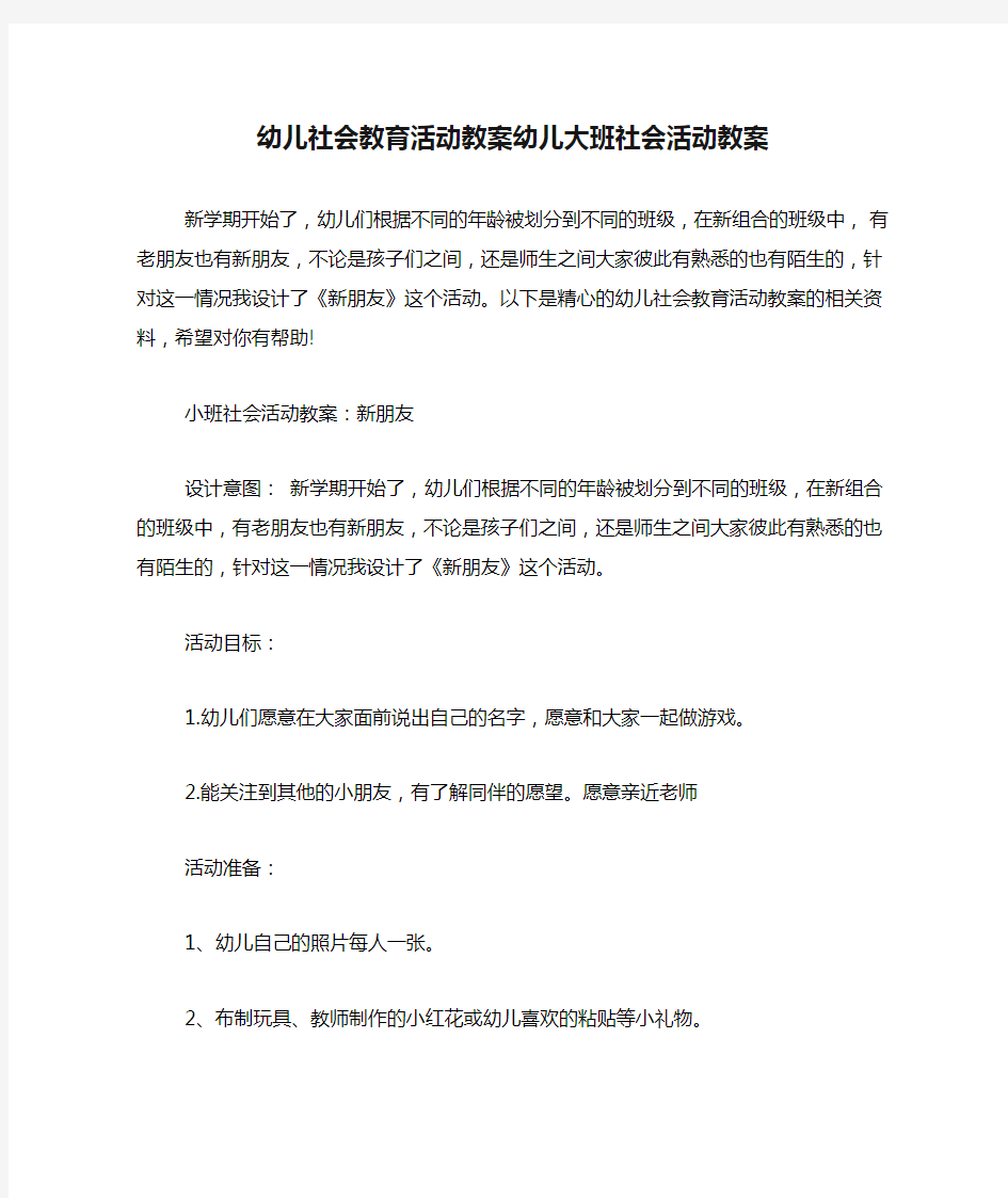 幼儿社会教育活动教案幼儿大班社会活动教案