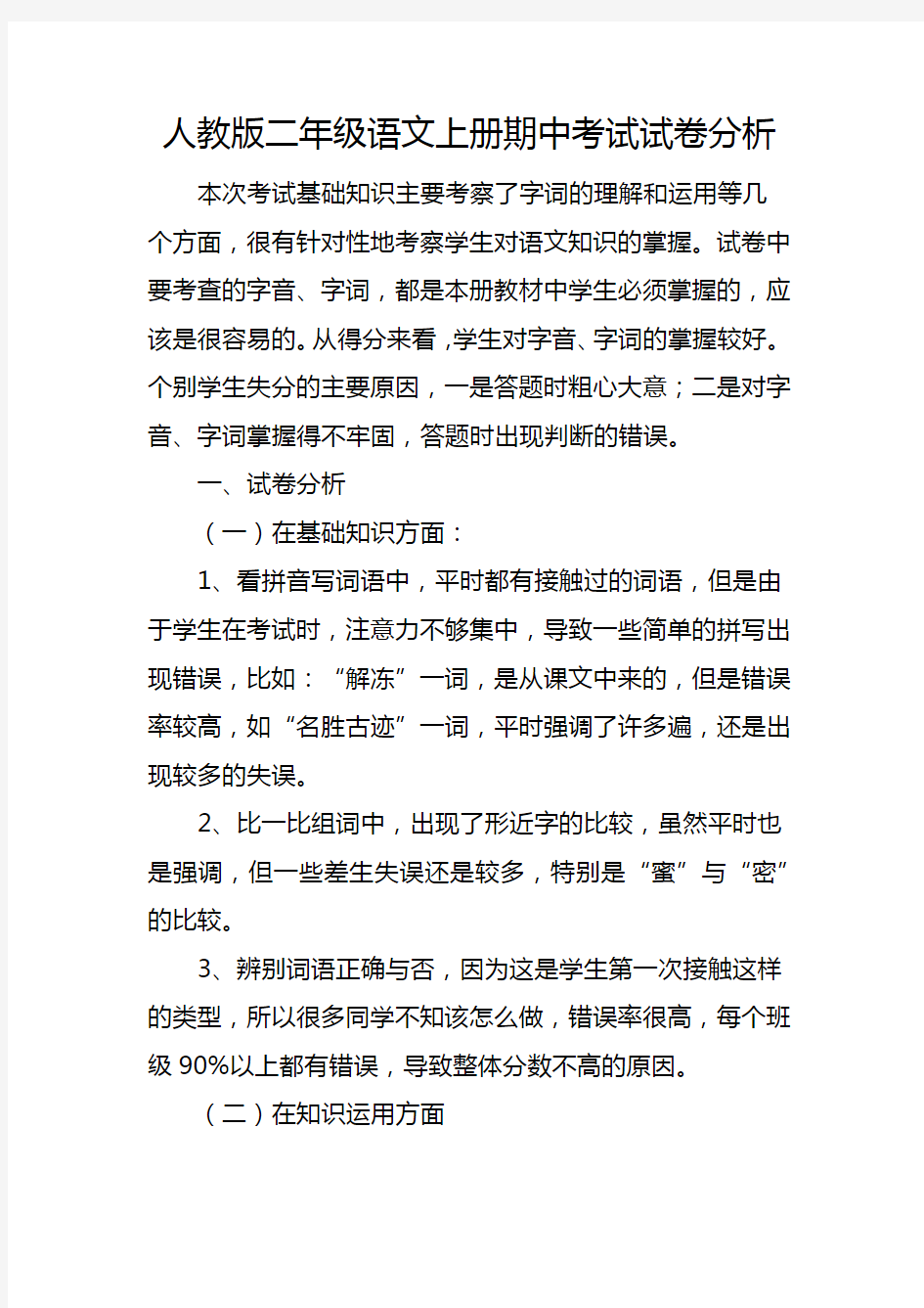 人教版二年级语文上册期中考试试卷分析