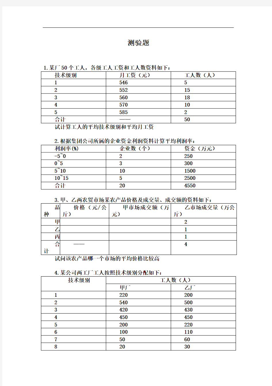 平均指标练习题