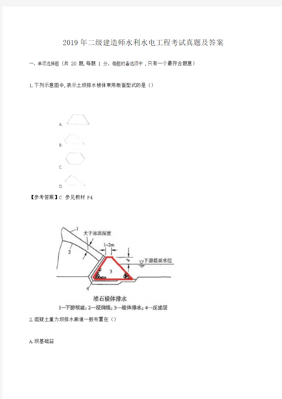 2019年二级建造师水利水电工程考试真题及答案