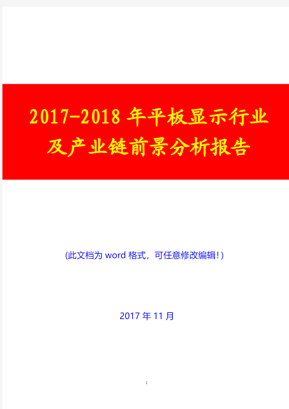 2017-2018年平板显示行业及产业链前景分析报告