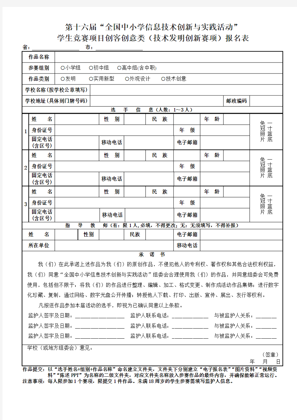 第十六届“全国中小学信息技术创新与实践活动”