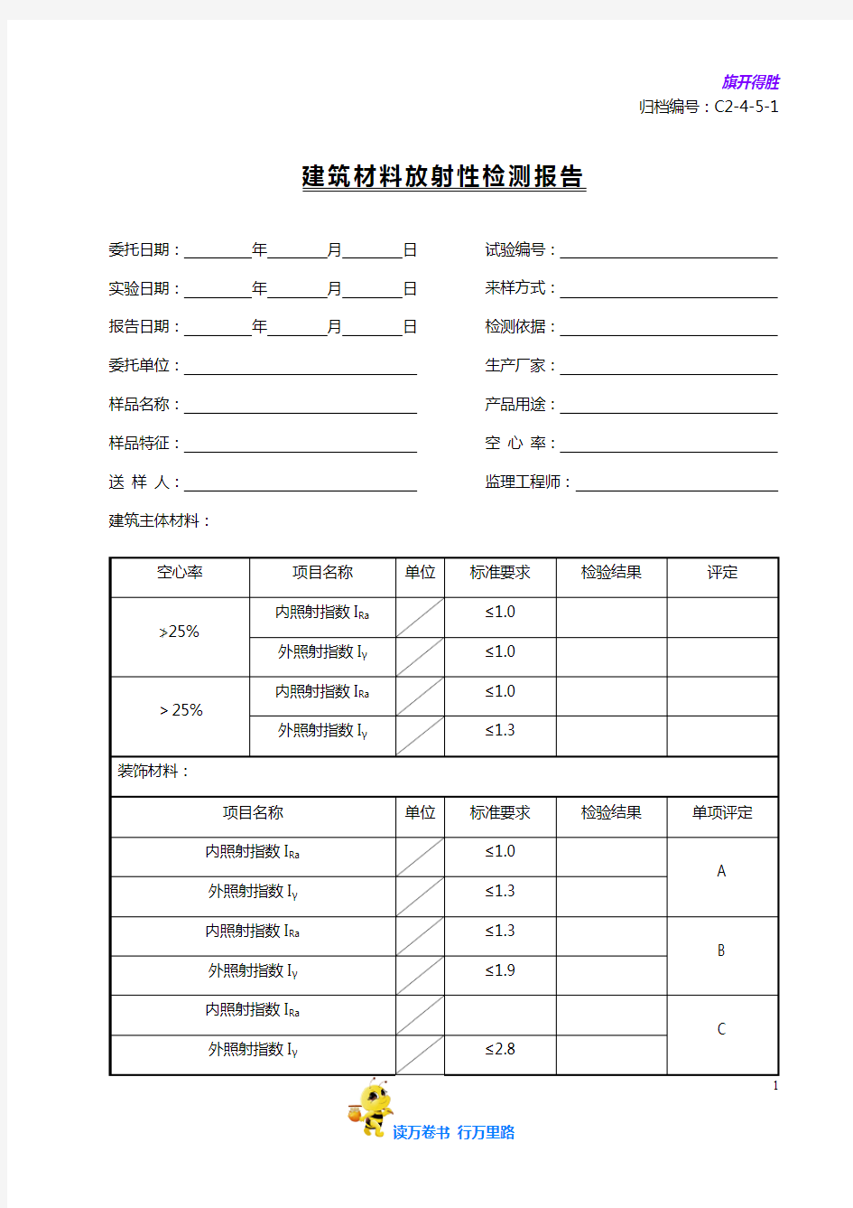 C2-4-5-1建筑材料放射性检测报告——【土建(建筑与结构)工程】