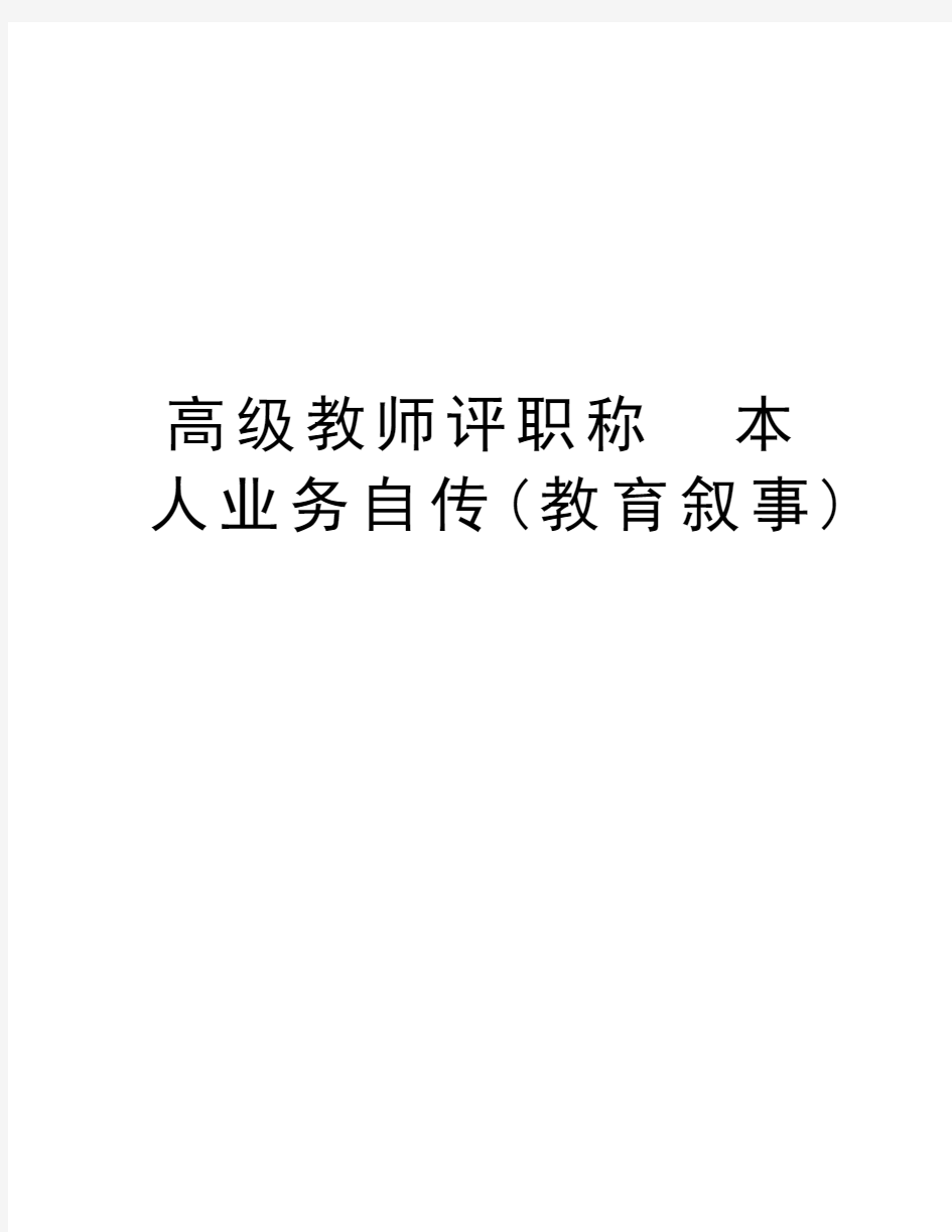 高级教师评职称  本人业务自传(教育叙事)word版本