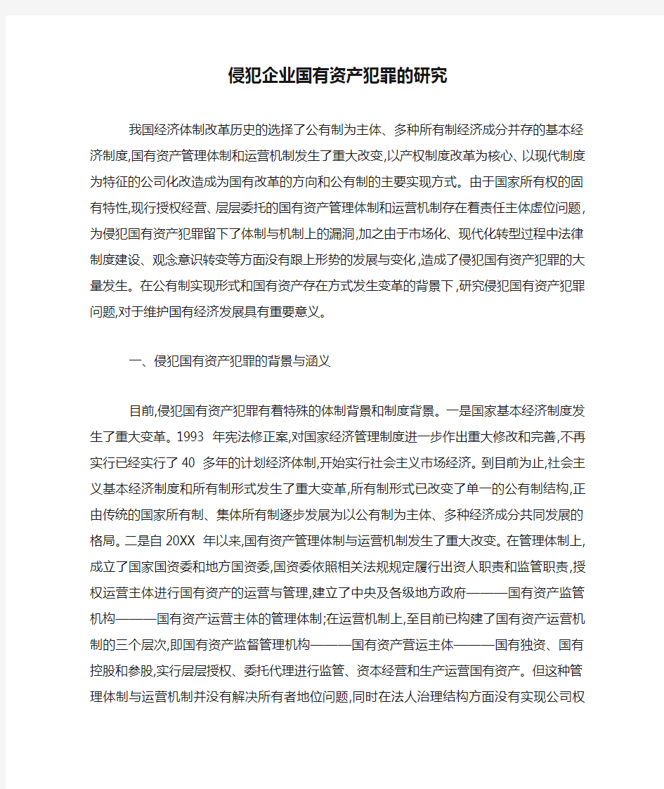 侵犯企业国有资产犯罪的研究