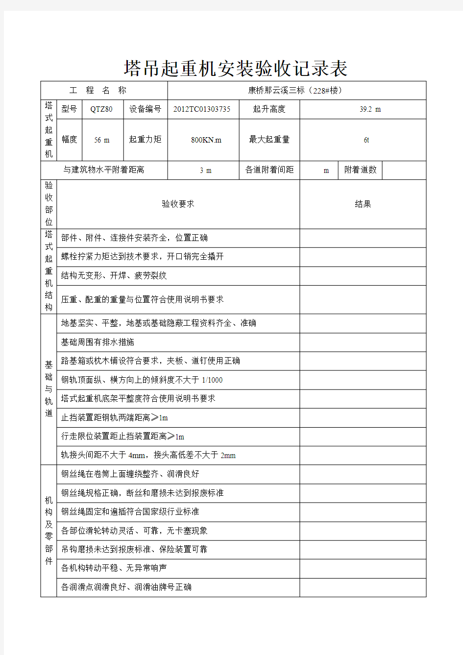 塔吊起重机安装验收记录表(表格)