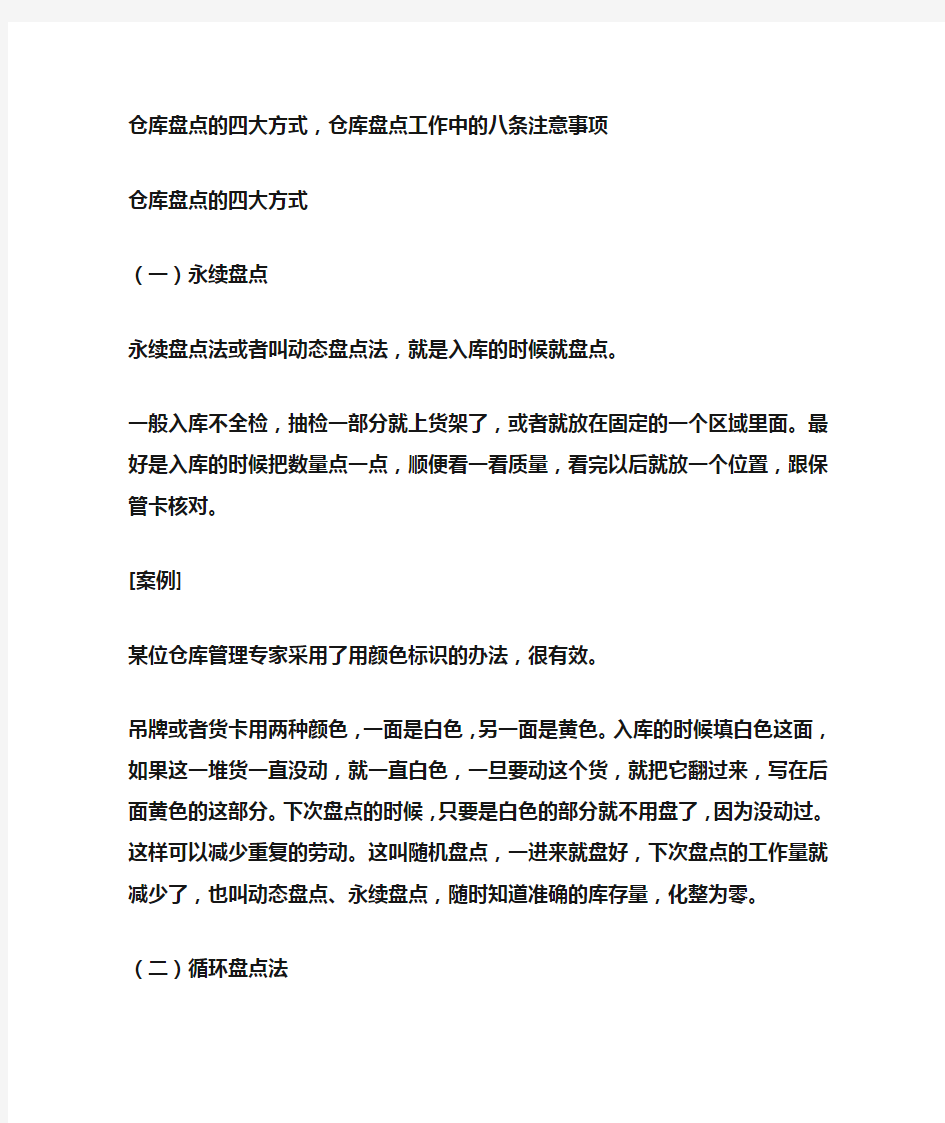 仓库盘点的四大方式仓库盘点的个注意事项