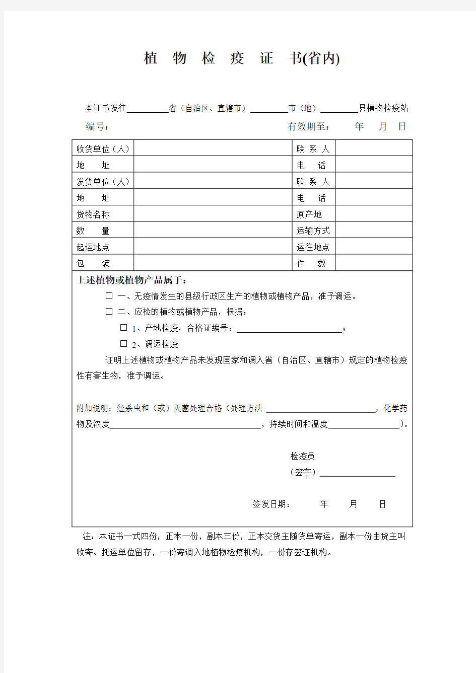 植物检疫证.