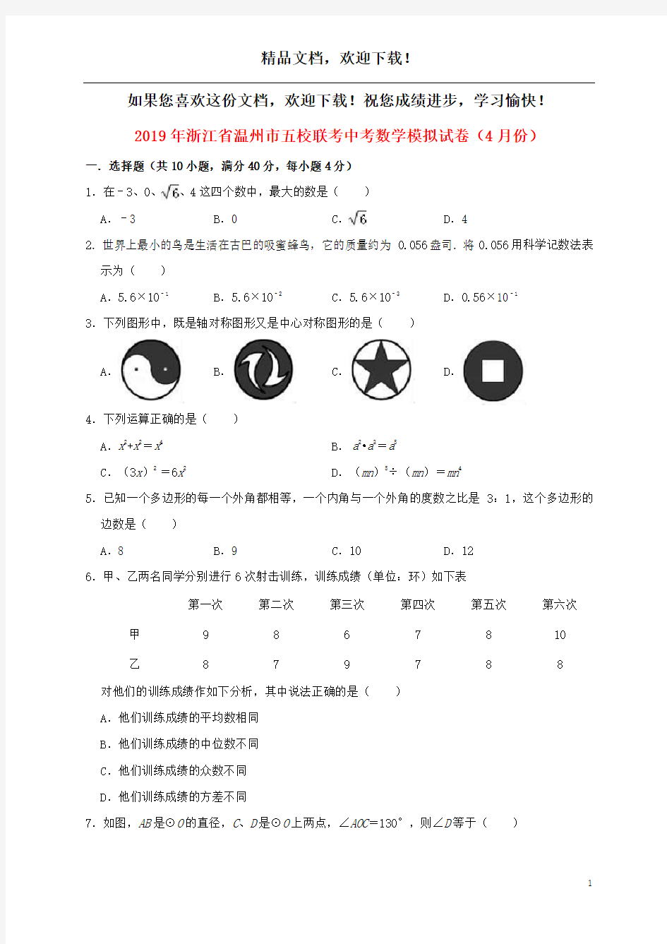 浙江省温州市五校联考2019年中考数学模拟(4月)试卷(含解析)