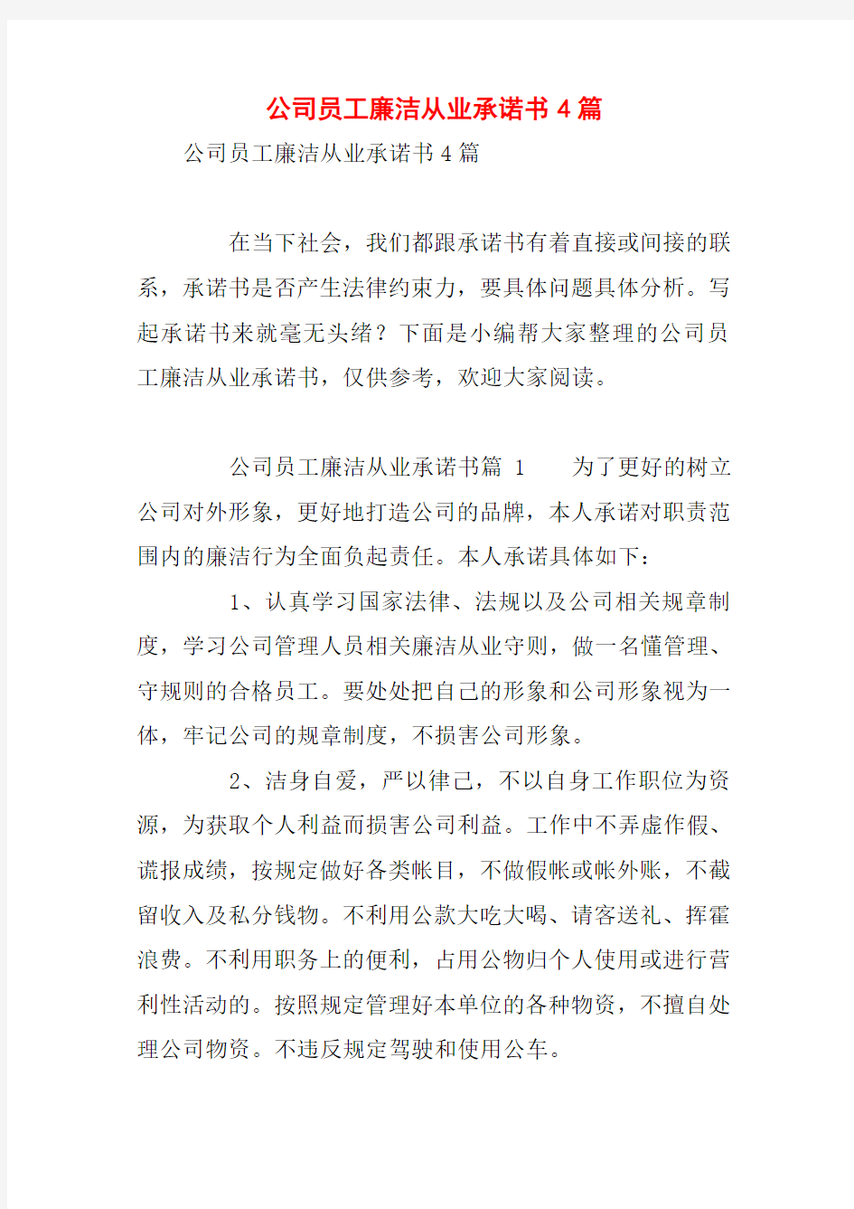 公司员工廉洁从业承诺书4篇