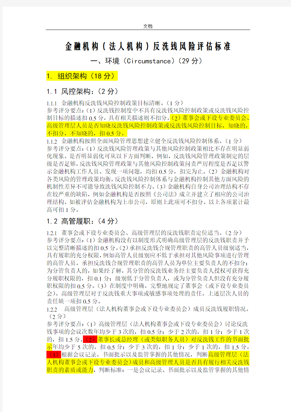 金融机构(法人机构)反洗钱风险评估实用标准