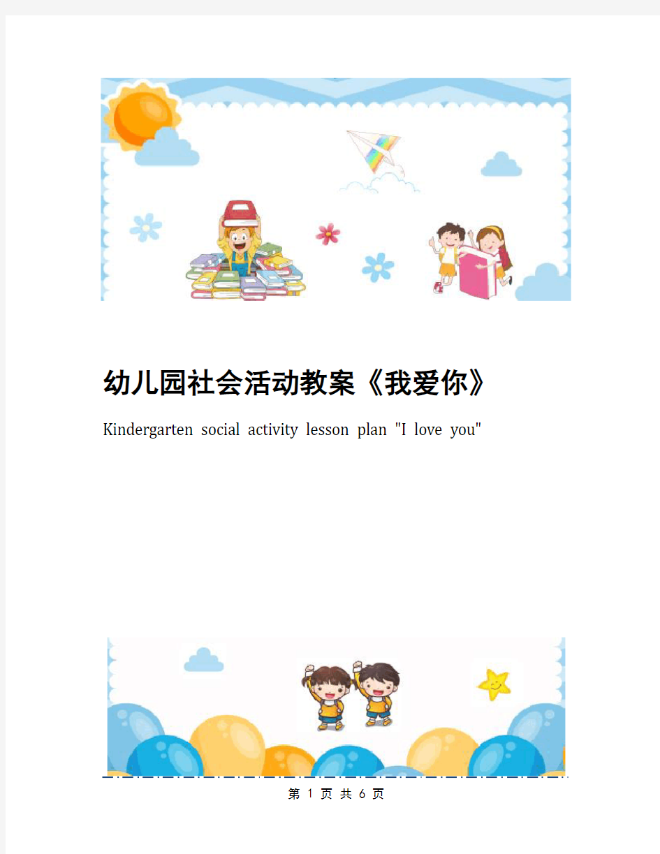 幼儿园社会活动教案《我爱你》