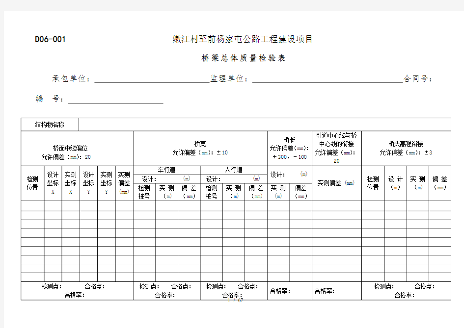 桥梁质量检测表格