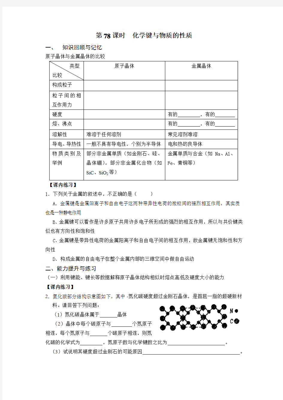 78、化学键与物质的性质