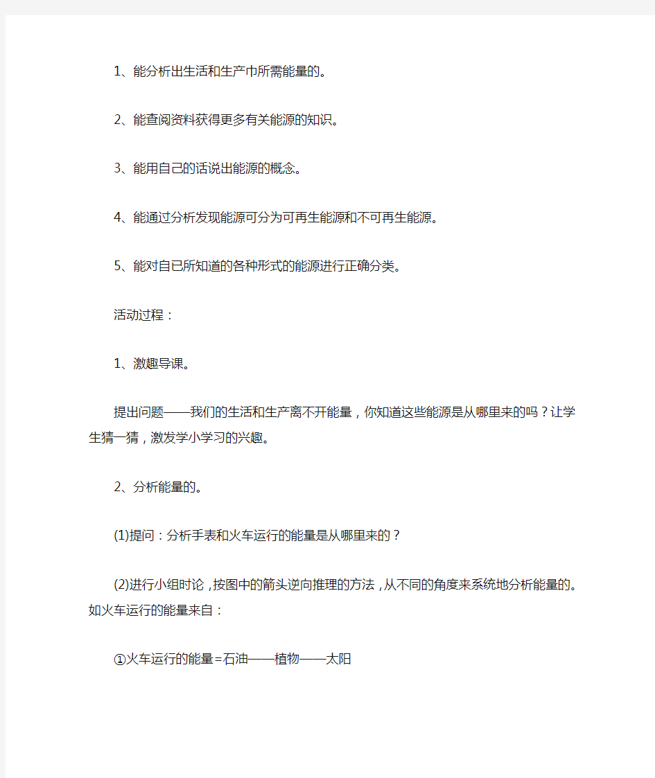 关于六年级科学常用能源教案