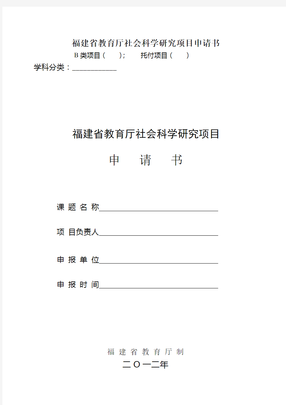 福建省教育厅社会科学研究项目申请书