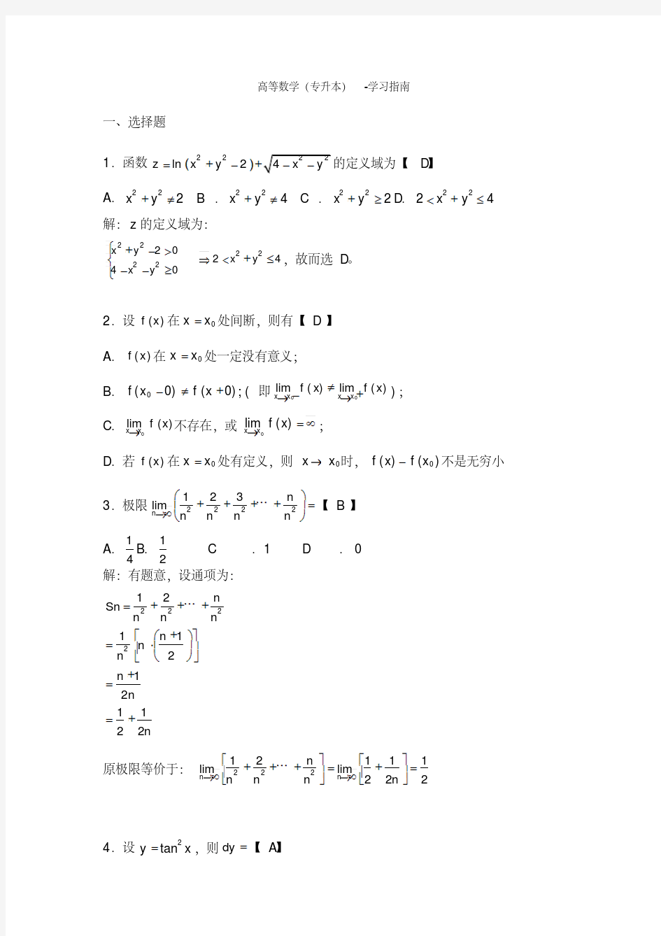 高等数学(专升本考试)模拟题及答案