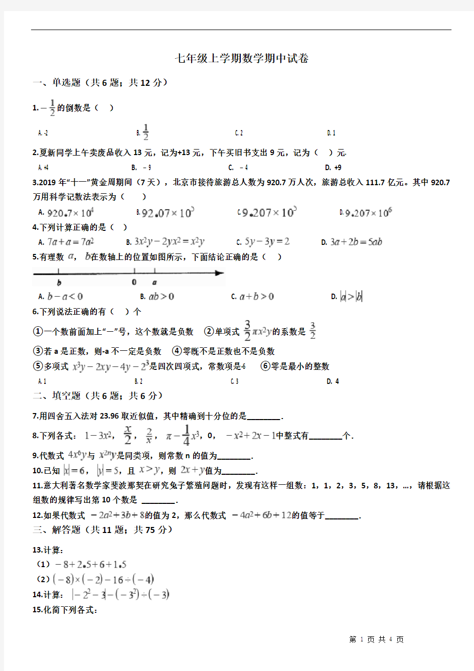 七年级上学期数学期中试卷