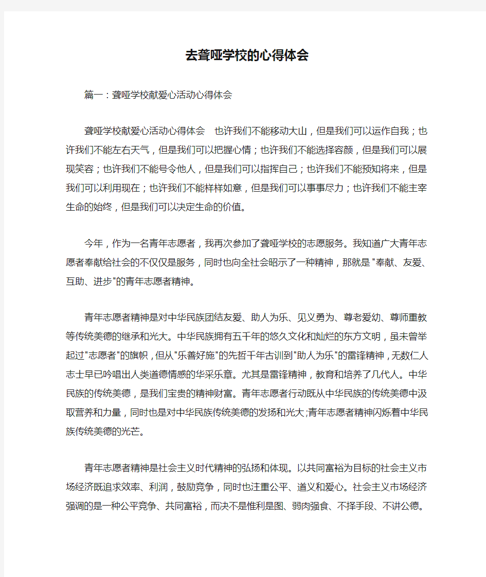 去聋哑学校的心得体会