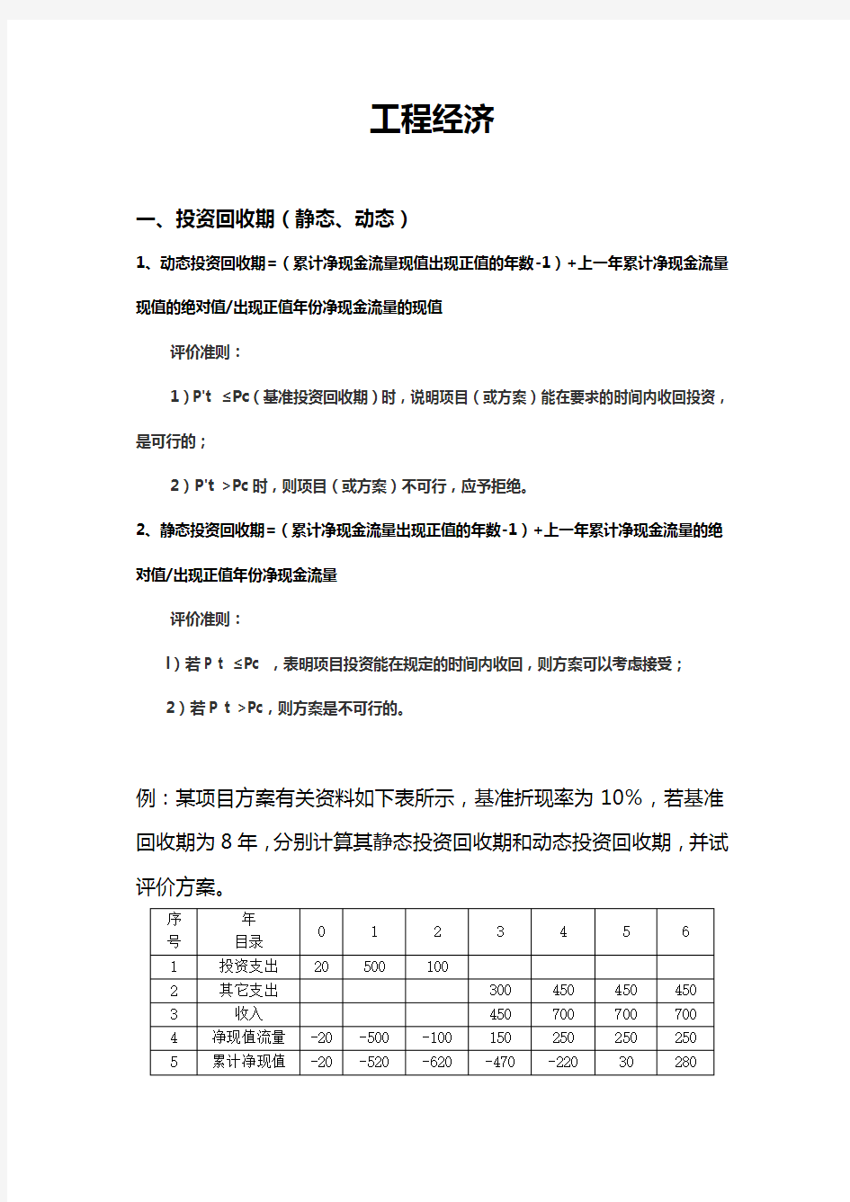 工程经济静态及动态分析算例