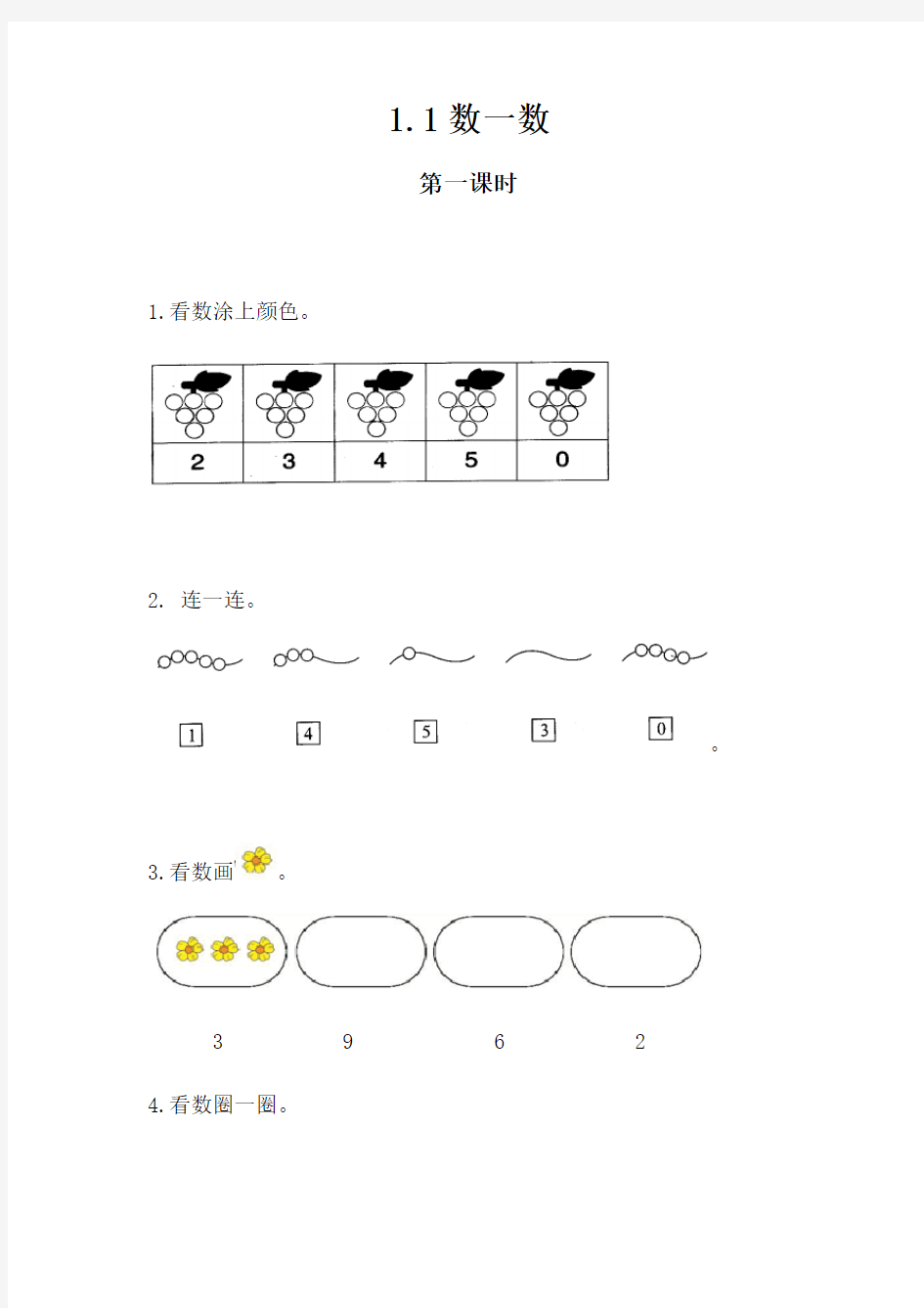 一年级数学上册试题 一课一练1.1数一数-人教版(含答案)