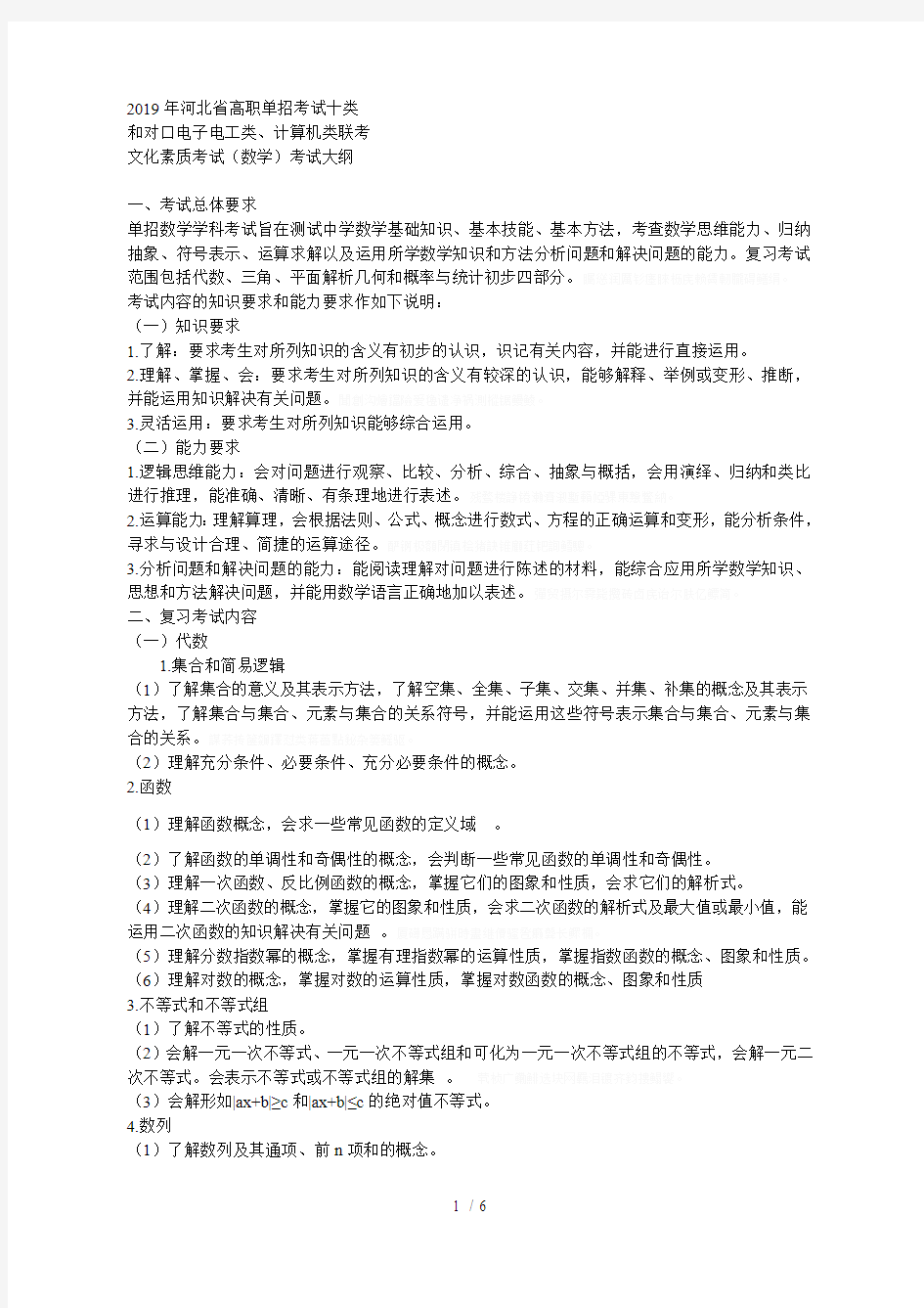 2019年河北省高职单招考试十类(最新整理)