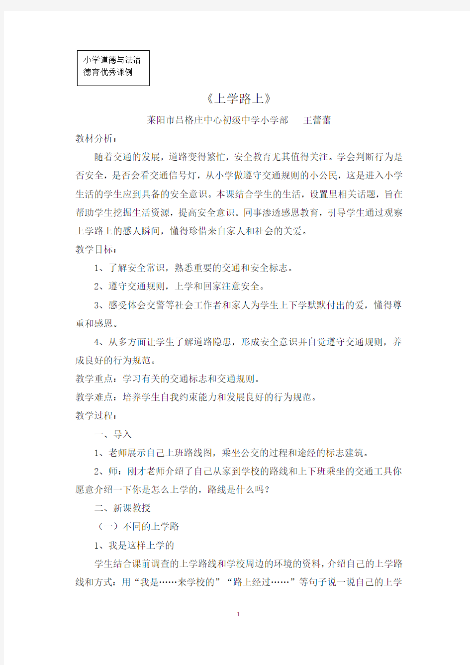 道德与法治德育优秀课例上学路上