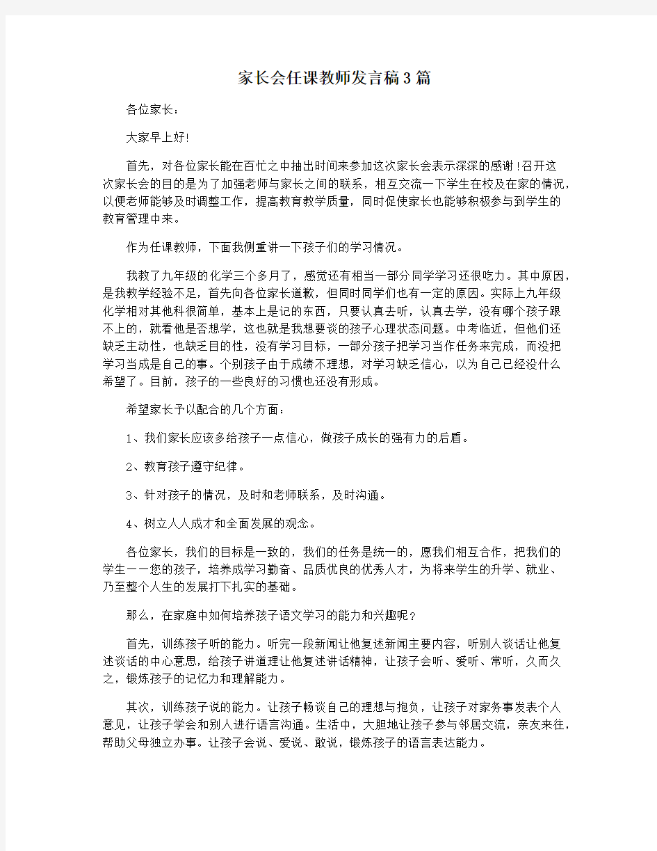 家长会任课教师发言稿3篇