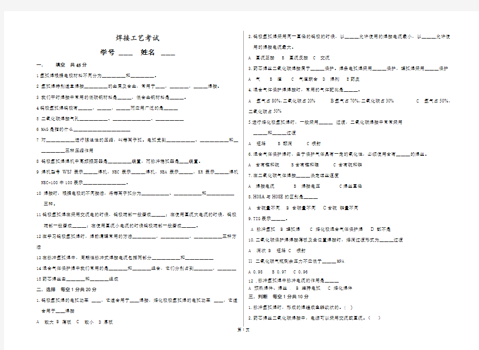 焊接工艺考试题 电焊工考试试题