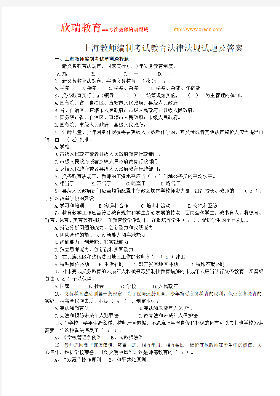 上海教师编制考试资料(法律方面2)