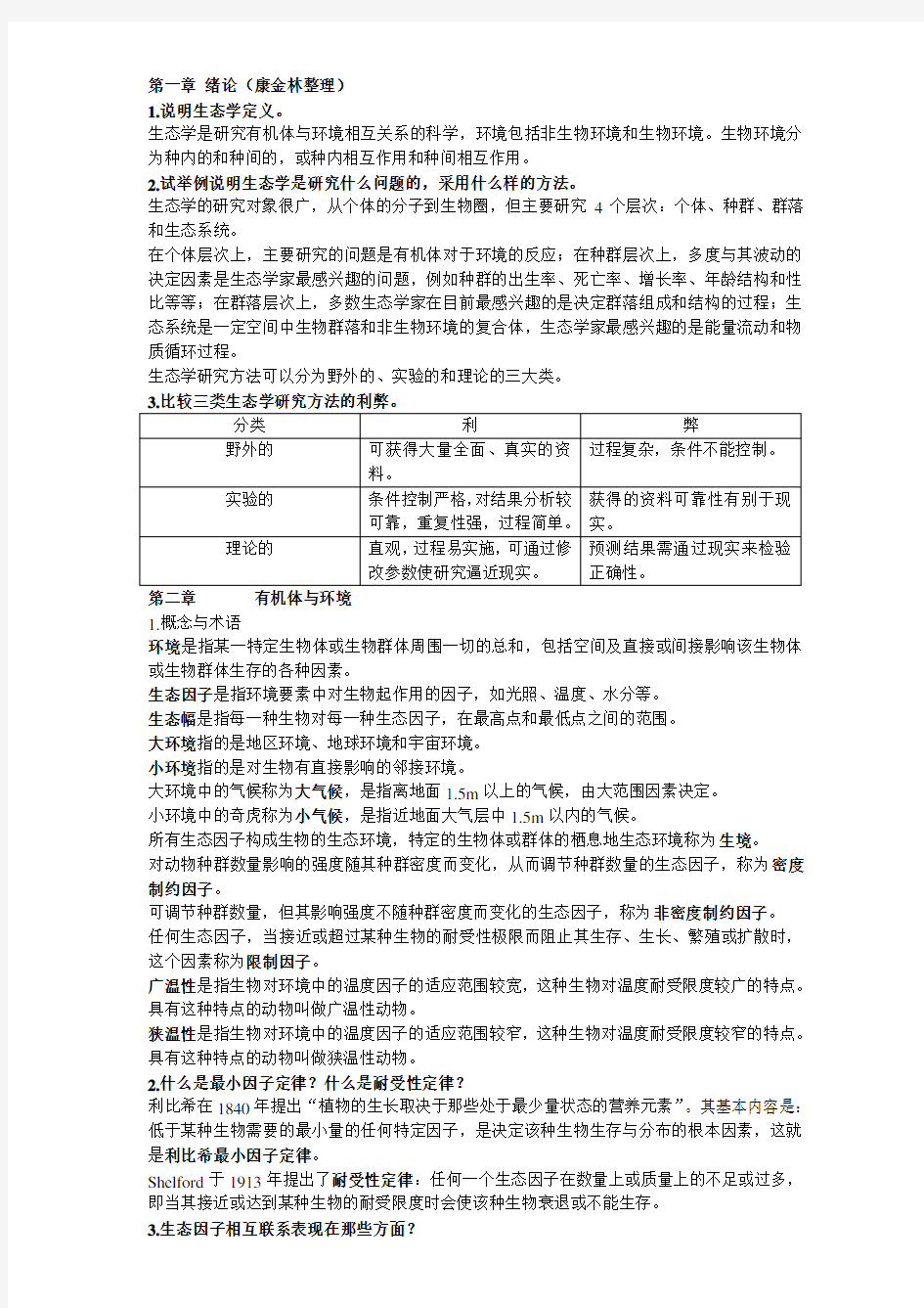 基础生态学课后习题和答案