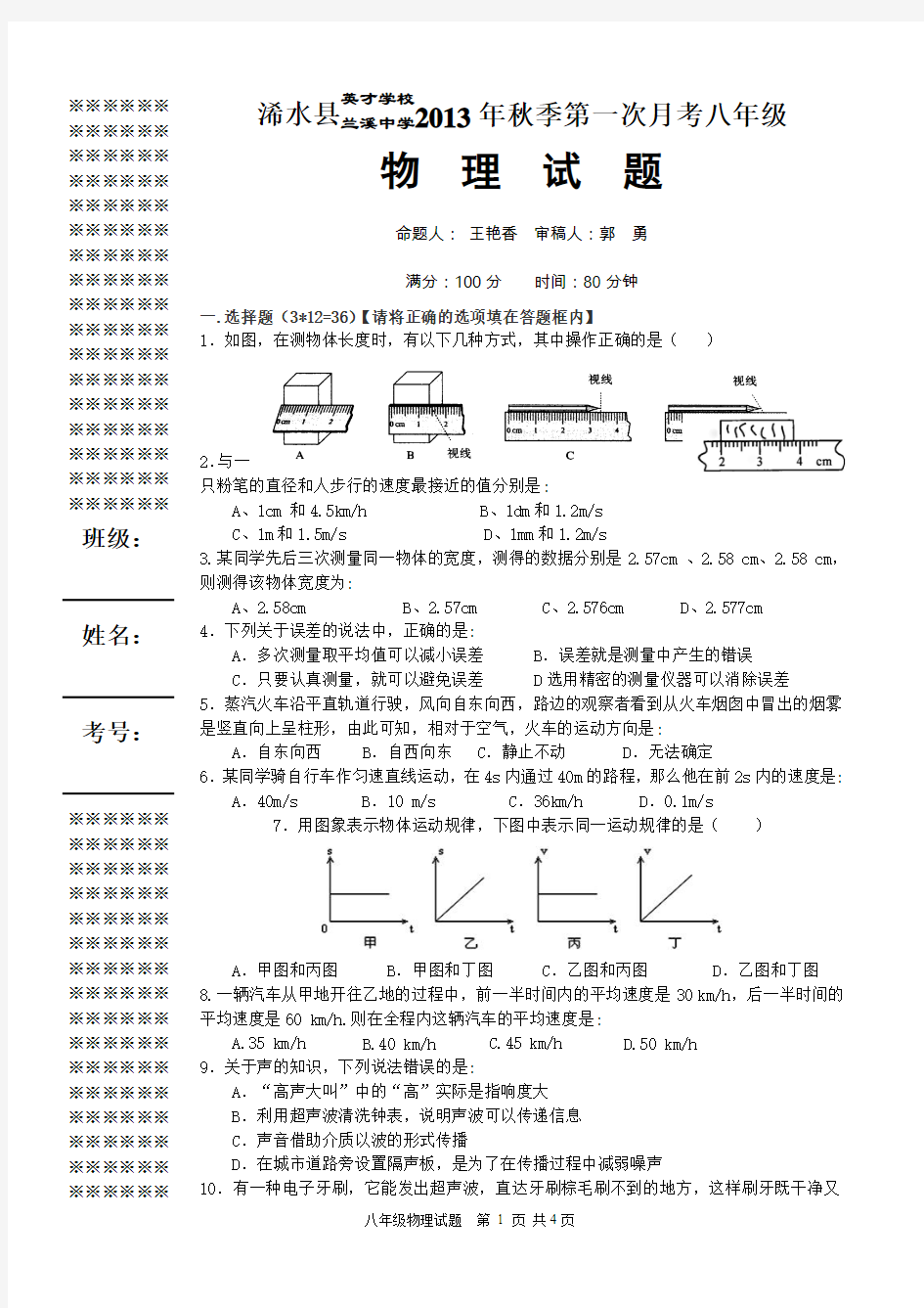 13秋第一次月考八年级物理试题