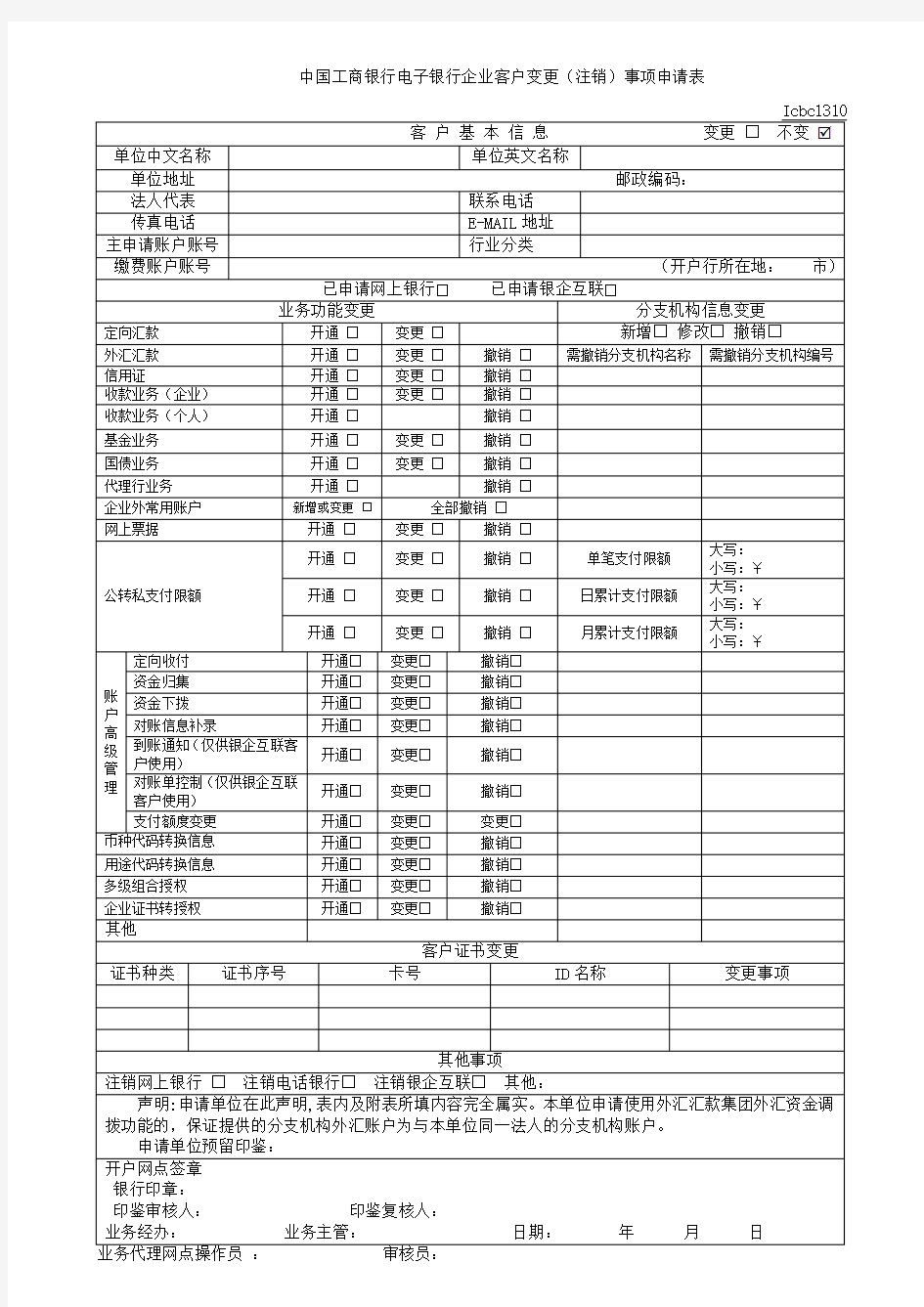 中国工商银行电子银行企业客户变更(注销)事项申请表