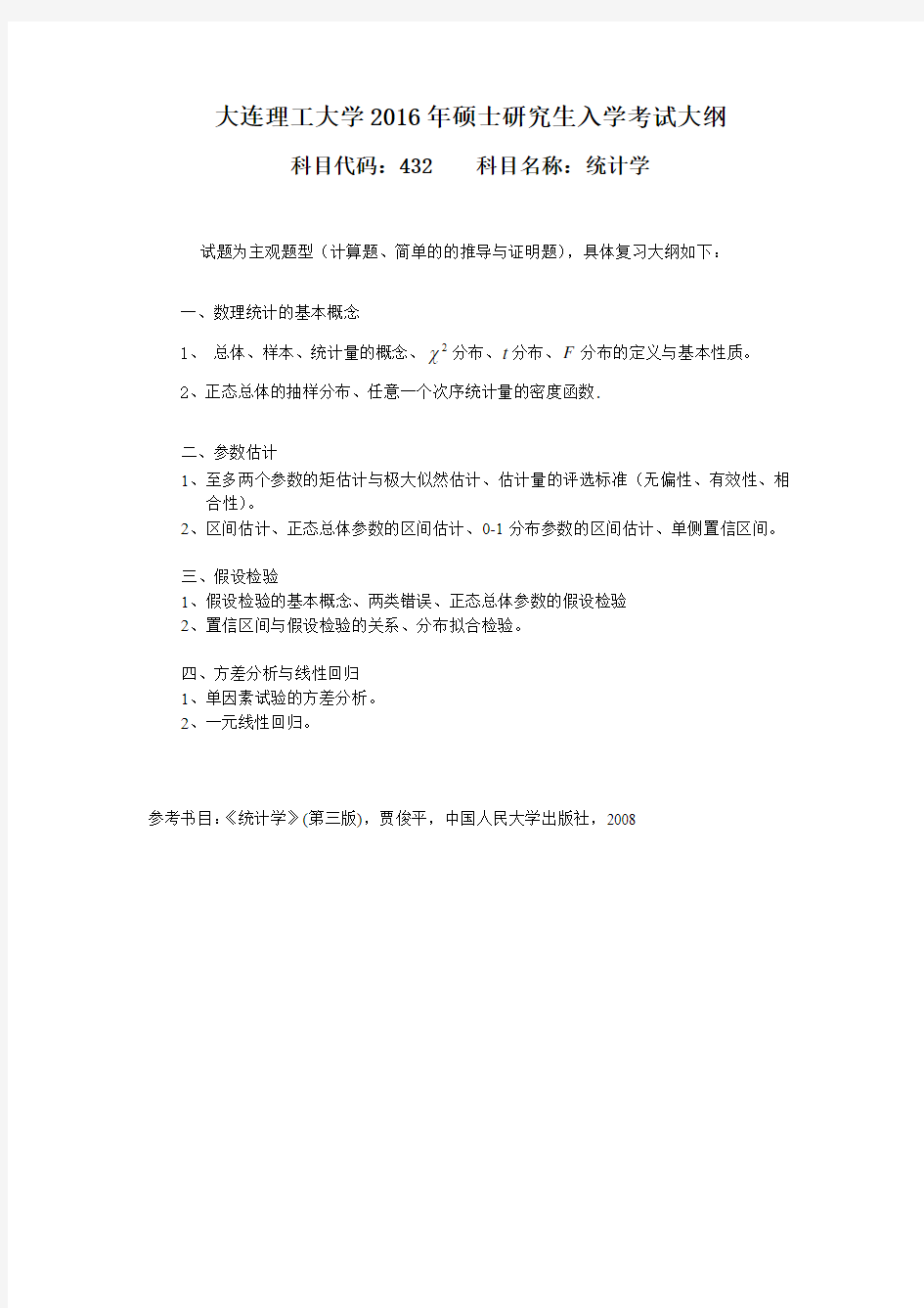 大连理工大学 应用统计考试大纲