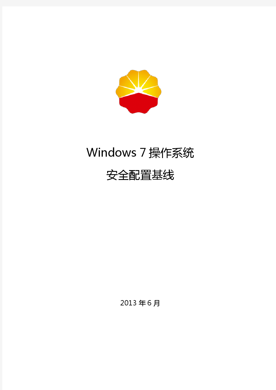 Windows 7操作系统安全配置基线