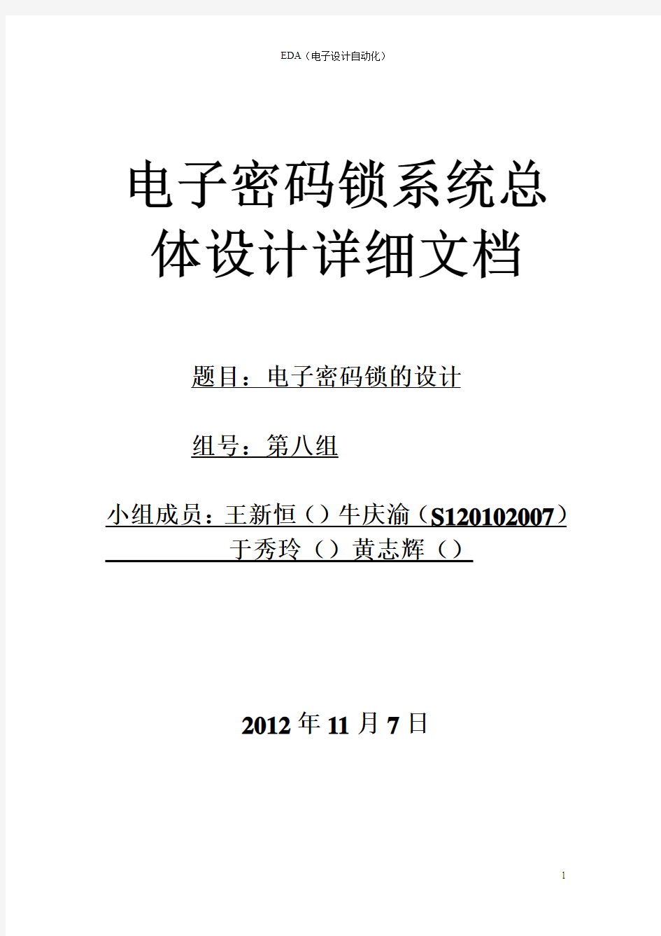 电子密码锁总体设计方案,牛 (修复的)