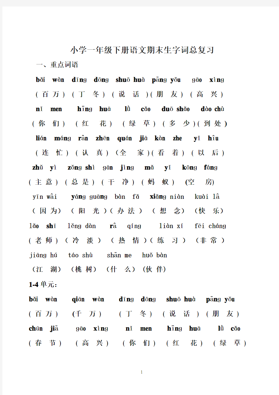 一年级下册语文期末生字词总复习