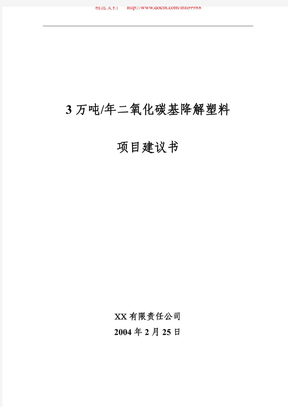 年产3万吨二氧化碳基降解塑料项目建议书