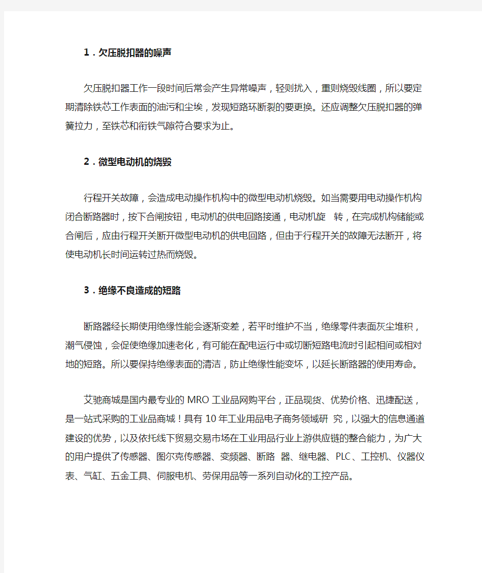 万能式断路器常见故障的处理方法