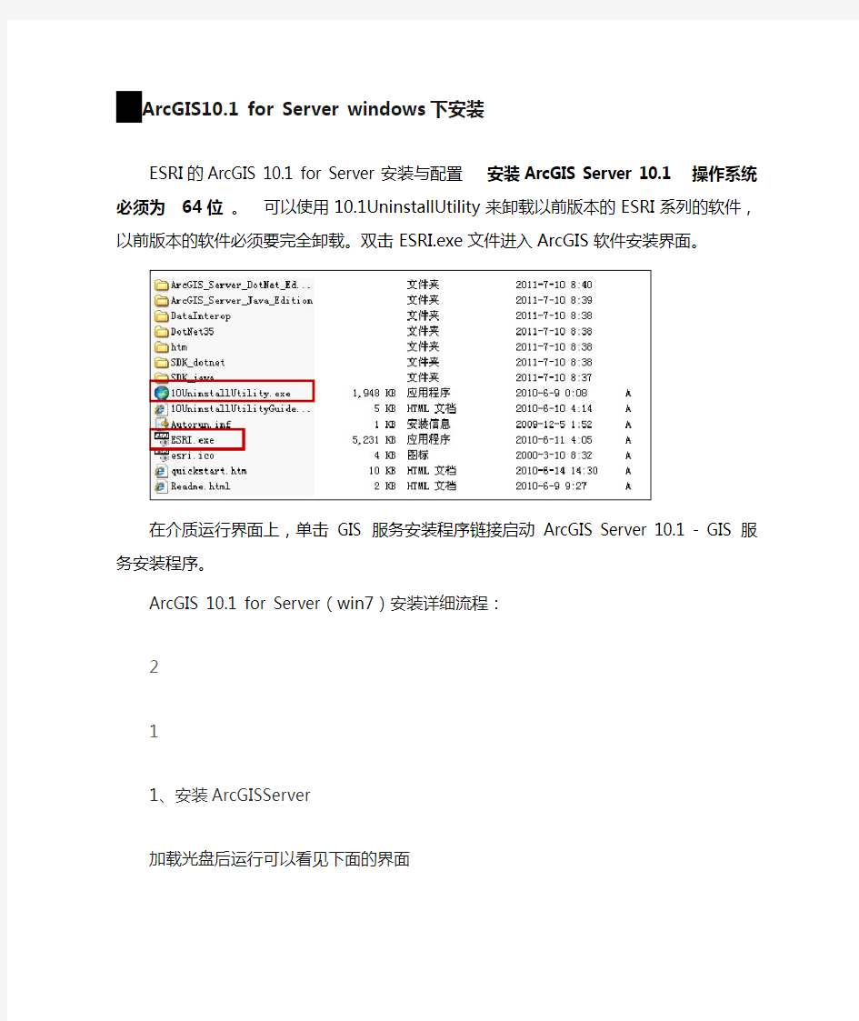 ArcGIS for Server 10.1安装授权配置(完整版)