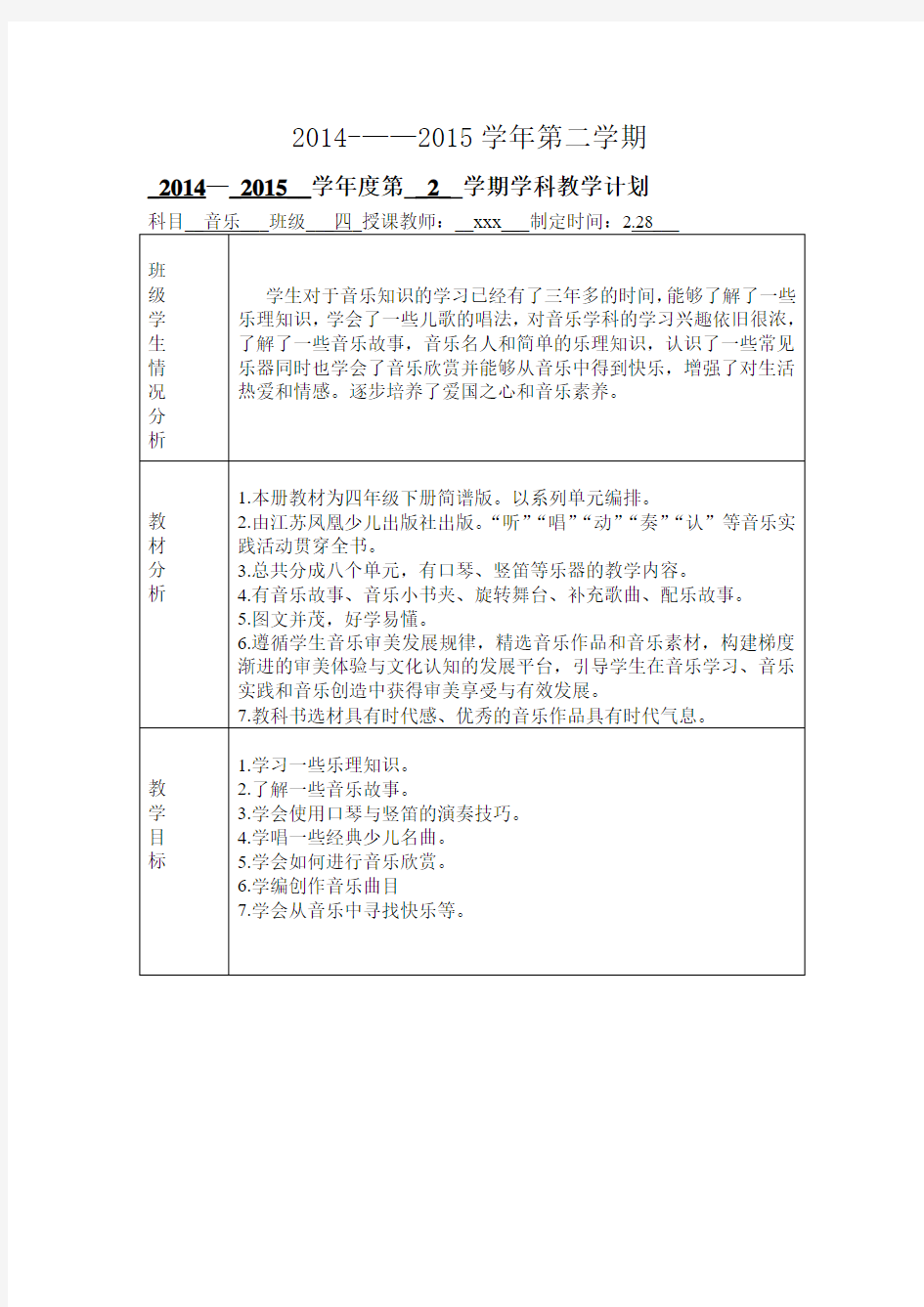 最新2015苏少版四年级音乐下册教案全册