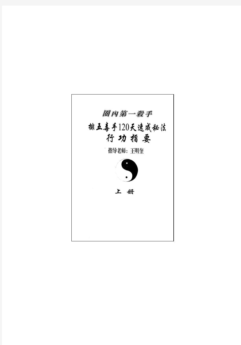 排五毒手120天速成秘法行功指导【上、下册】(王明奎)