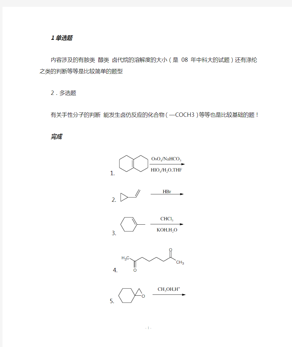 中科院有机化学考研真题2011