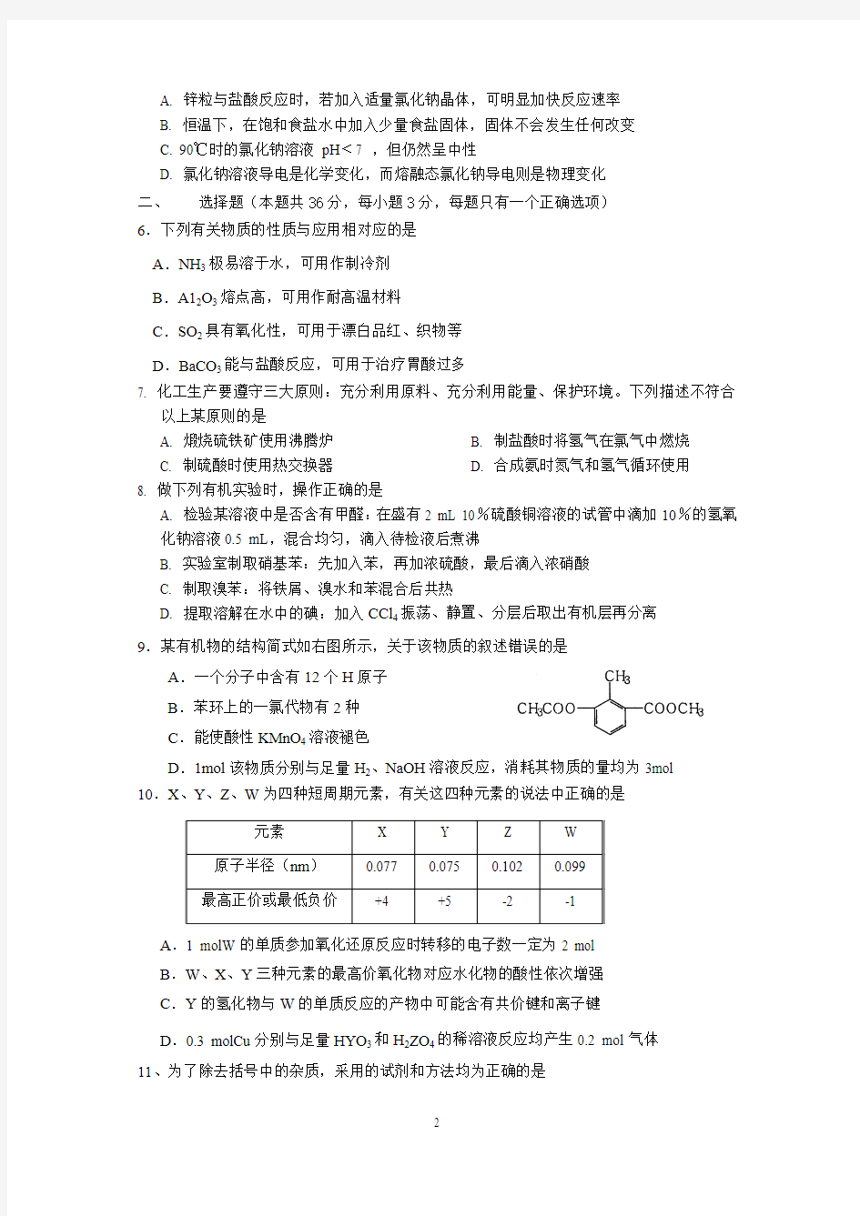 上海市嘉定区2014届高三化学三模试卷