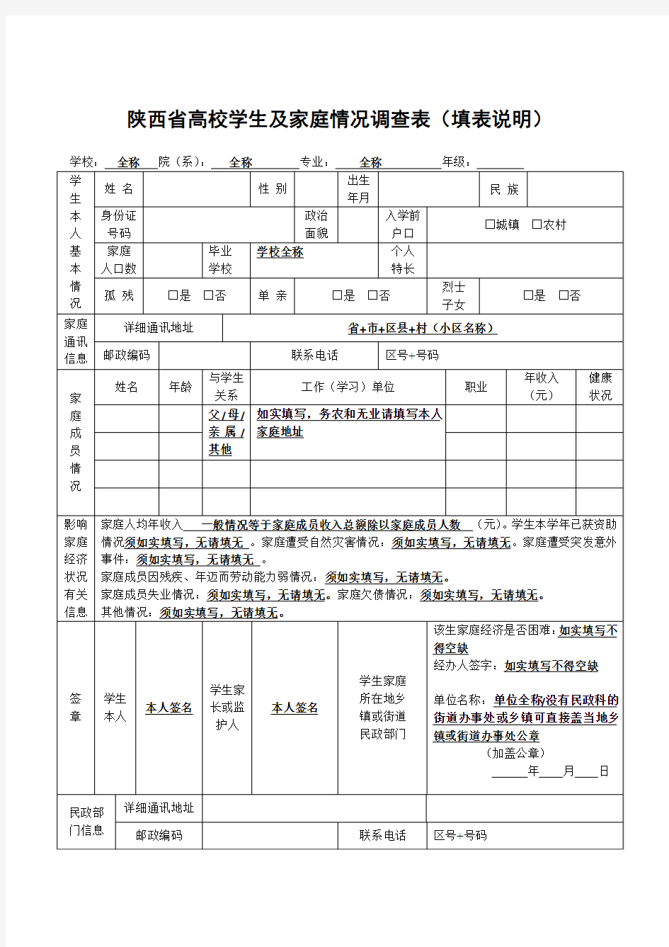 学生及家庭情况调查表(填表说明)