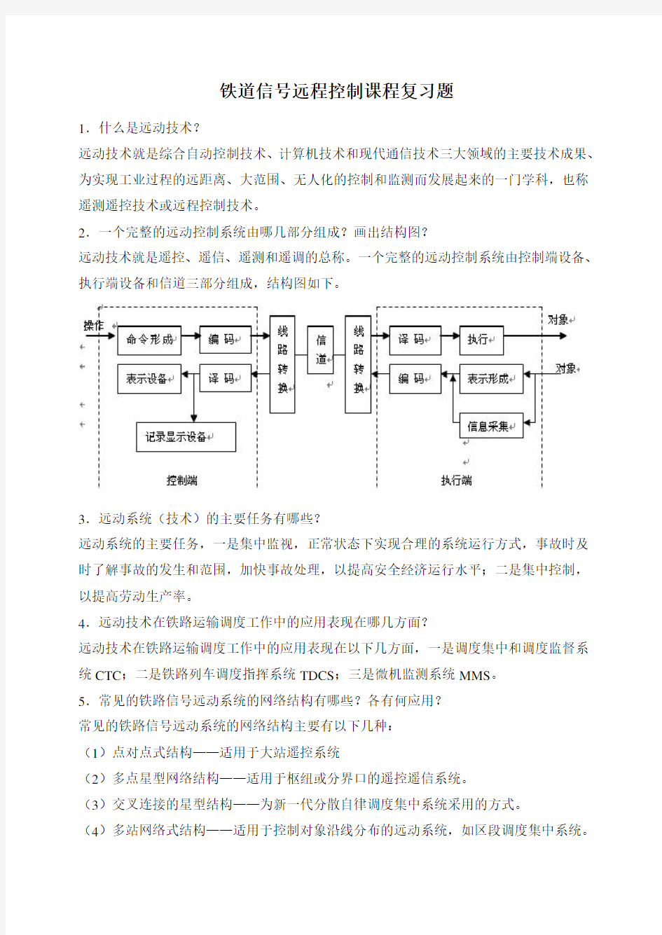 铁道信号远程控制复习