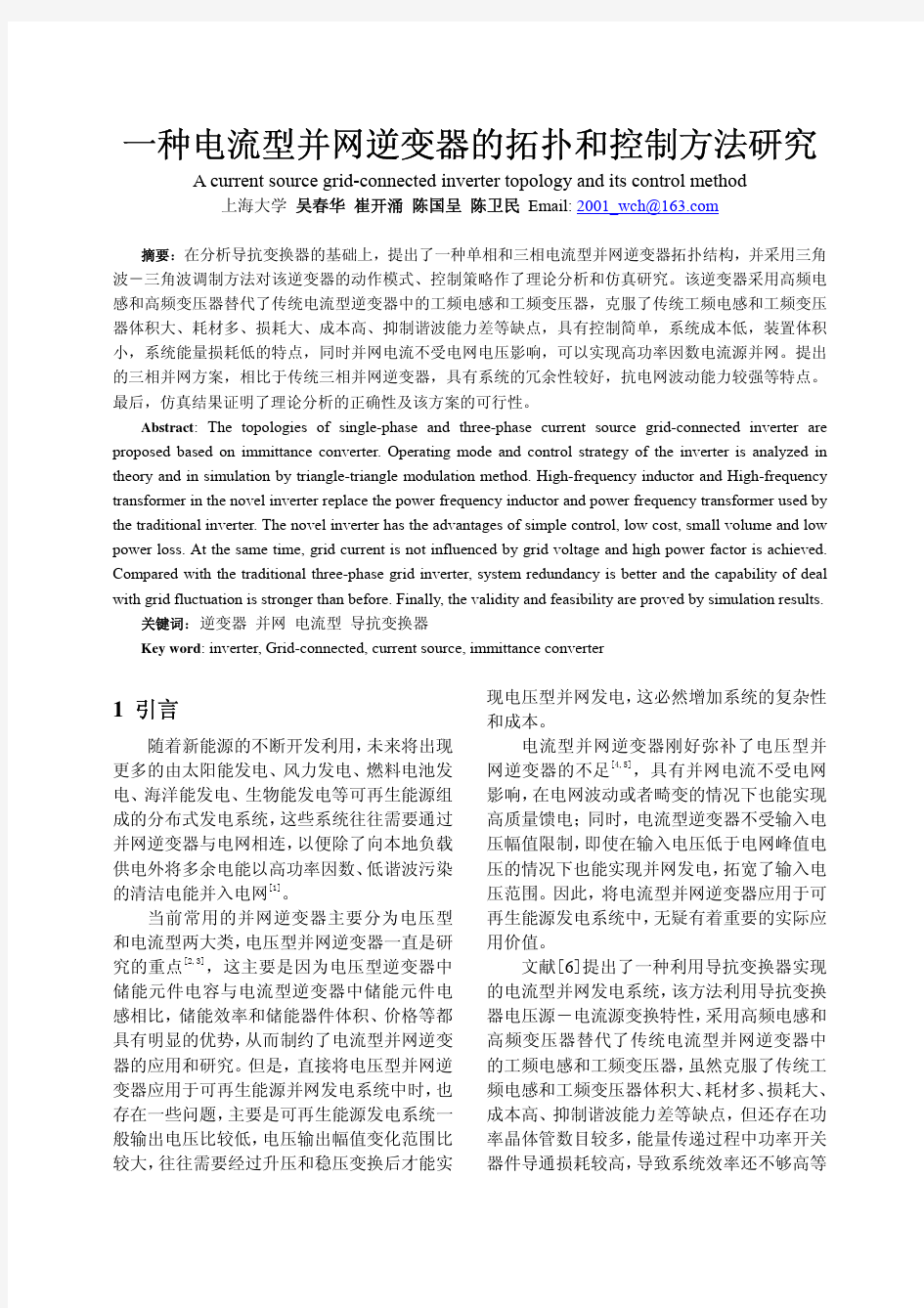 一种电流型并网逆变器的拓扑和控制方法研究