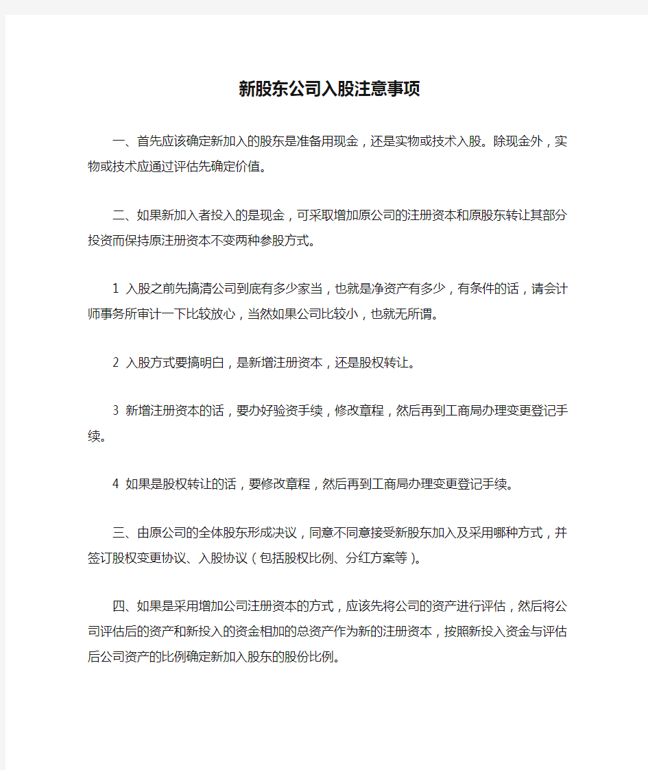 新股东公司入股注意事项