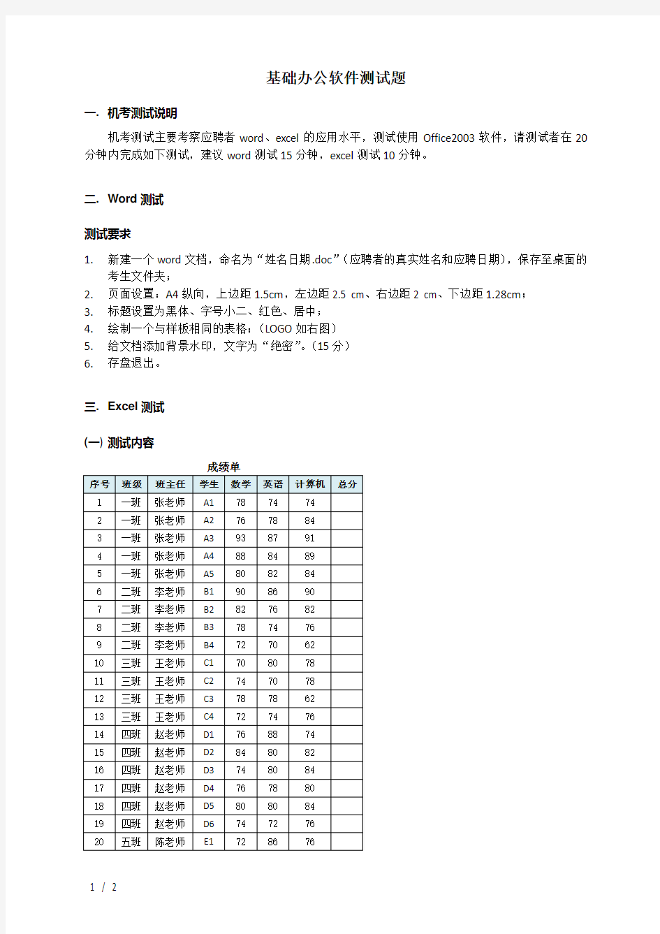 基础办公软件测试题