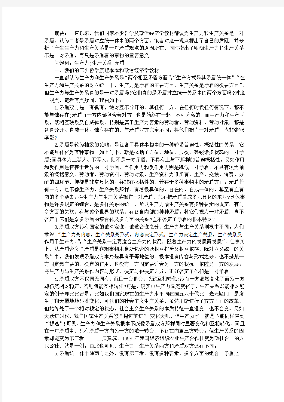 关于生产力与生产关系并非是一对矛盾的思考